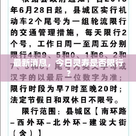 最新消息，今日靈壽是否限行？