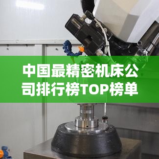 中國最精密機床公司排行榜TOP榜單揭曉