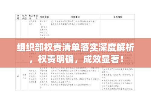 組織部權(quán)責清單落實深度解析，權(quán)責明確，成效顯著！