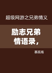 勵(lì)志兄弟情語(yǔ)錄，共鑄輝煌的力量，情誼鑄就無(wú)限可能
