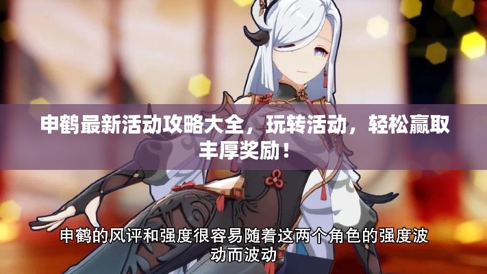 申鶴最新活動(dòng)攻略大全，玩轉(zhuǎn)活動(dòng)，輕松贏取豐厚獎(jiǎng)勵(lì)！