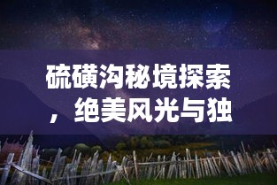 硫磺溝秘境探索，絕美風(fēng)光與獨(dú)特體驗(yàn)一網(wǎng)打盡！
