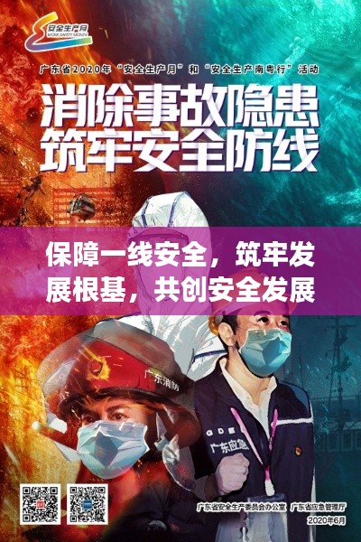 保障一線安全，筑牢發(fā)展根基，共創(chuàng)安全發(fā)展新篇章