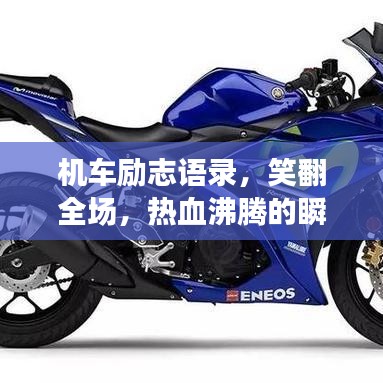 機(jī)車勵(lì)志語(yǔ)錄，笑翻全場(chǎng)，熱血沸騰的瞬間！