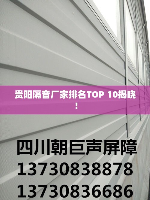 貴陽隔音廠家排名TOP 10揭曉！