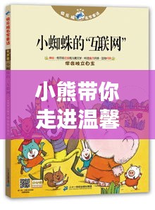 小熊帶你走進溫馨的居家旅游攻略！