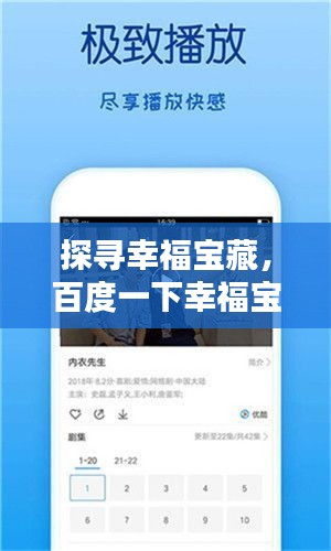 探尋幸福寶藏，百度一下幸福寶！