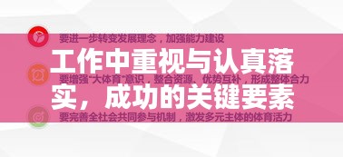 工作中重視與認(rèn)真落實，成功的關(guān)鍵要素