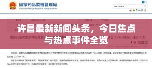 許昌最新新聞頭條，今日焦點與熱點事件全覽