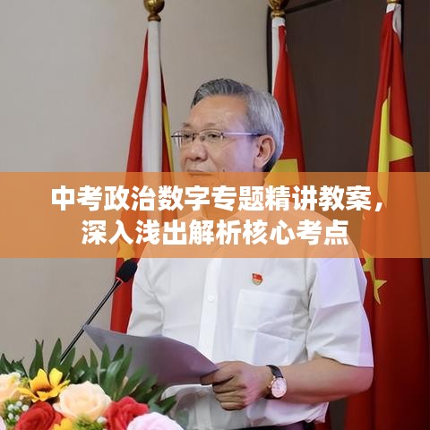 中考政治數(shù)字專題精講教案，深入淺出解析核心考點