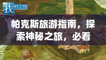 帕克斯旅游指南，探索神秘之旅，必看的攻略秘籍！
