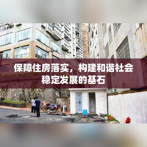 保障住房落實(shí)，構(gòu)建和諧社會(huì)穩(wěn)定發(fā)展的基石