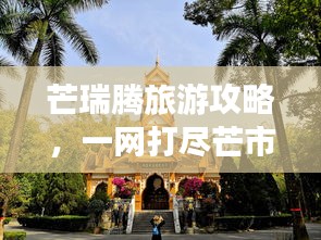 芒瑞騰旅游攻略，一網(wǎng)打盡芒市、瑞麗、騰沖必游景點！
