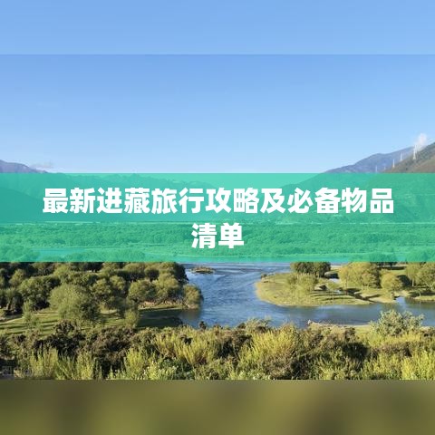 最新進(jìn)藏旅行攻略及必備物品清單
