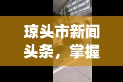 瓊頭市新聞頭條，掌握地方發(fā)展新動態(tài)，一覽無遺！