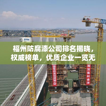 福州防腐漆公司排名揭曉，權(quán)威榜單，優(yōu)質(zhì)企業(yè)一覽無余！
