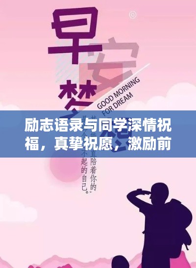 勵(lì)志語錄與同學(xué)深情祝福，真摯祝愿，激勵(lì)前行