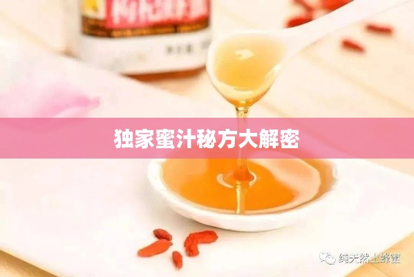 獨(dú)家蜜汁秘方大解密