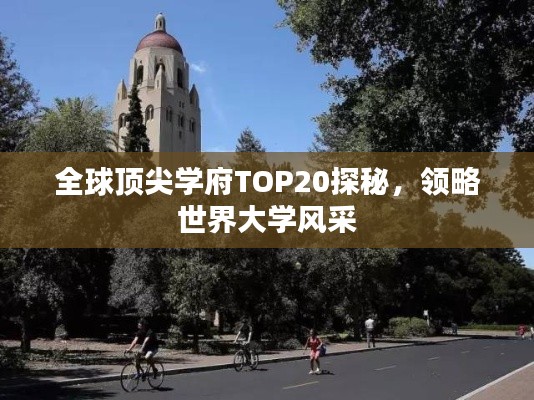 全球頂尖學(xué)府TOP20探秘，領(lǐng)略世界大學(xué)風(fēng)采