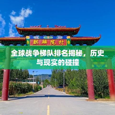 全球戰(zhàn)爭梯隊(duì)排名揭秘，歷史與現(xiàn)實(shí)的碰撞