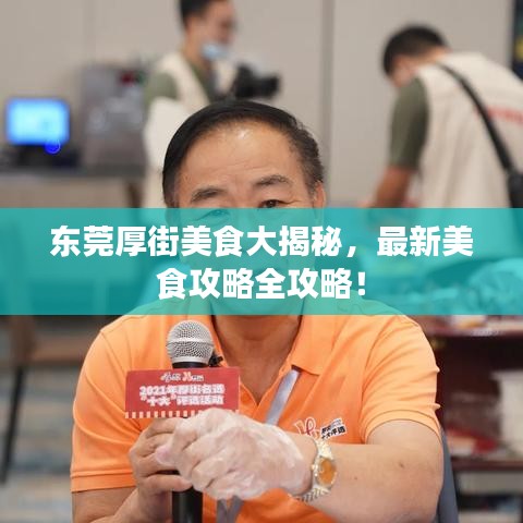 東莞厚街美食大揭秘，最新美食攻略全攻略！