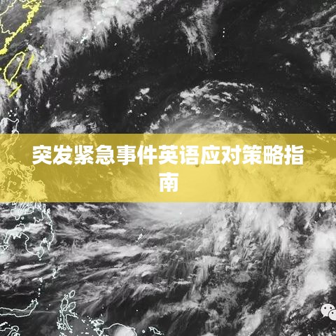 突發(fā)緊急事件英語(yǔ)應(yīng)對(duì)策略指南