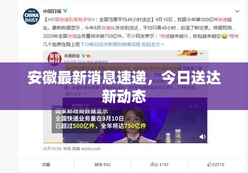 安徽最新消息速遞，今日送達新動態(tài)
