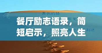餐廳勵志語錄，簡短啟示，照亮人生之路