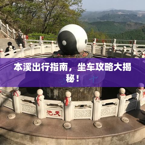 本溪出行指南，坐車攻略大揭秘！