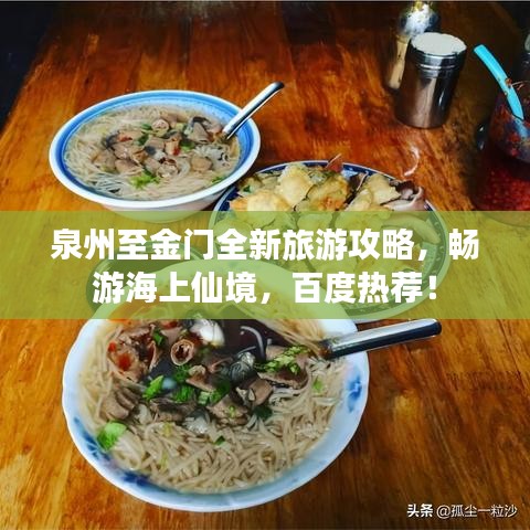 泉州至金門全新旅游攻略，暢游海上仙境，百度熱薦！