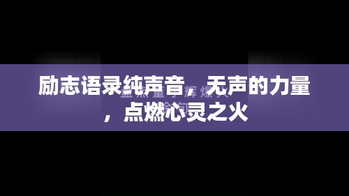 勵(lì)志語錄純聲音，無聲的力量，點(diǎn)燃心靈之火