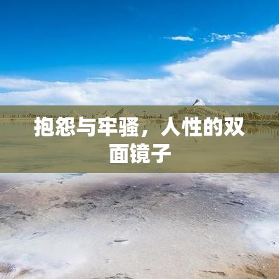 抱怨與牢騷，人性的雙面鏡子