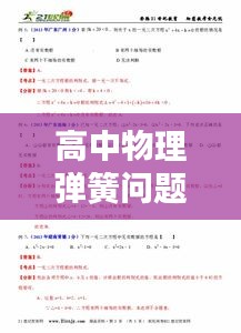 高中物理彈簧問題深度解析與應用探討專題二