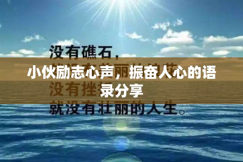 小伙勵志心聲，振奮人心的語錄分享