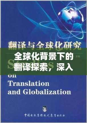 全球化背景下的翻譯探索，深入翻譯的魅力與挑戰(zhàn)
