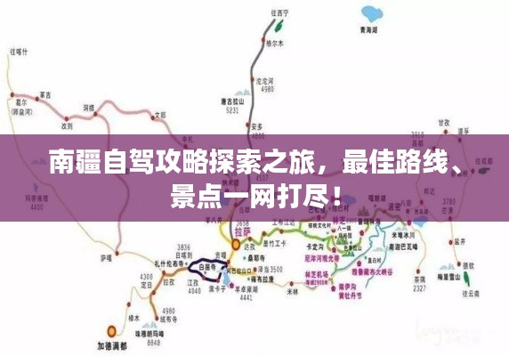 南疆自駕攻略探索之旅，最佳路線、景點一網(wǎng)打盡！