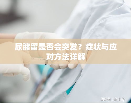 尿潴留是否會(huì)突發(fā)？癥狀與應(yīng)對(duì)方法詳解