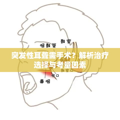 突發(fā)性耳聾需手術(shù)？解析治療選擇與考量因素