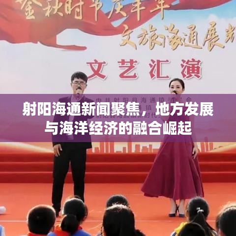 射陽(yáng)海通新聞聚焦，地方發(fā)展與海洋經(jīng)濟(jì)的融合崛起