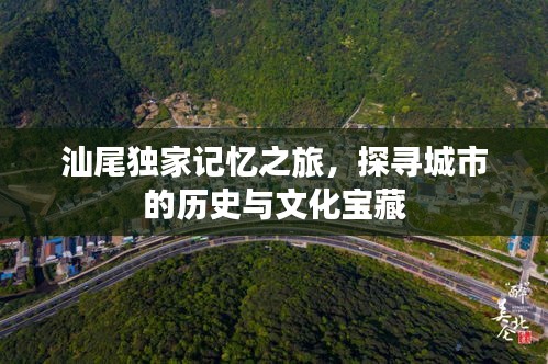 汕尾獨(dú)家記憶之旅，探尋城市的歷史與文化寶藏