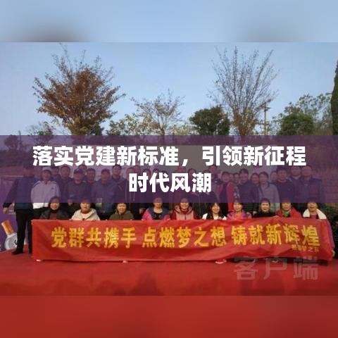 落實黨建新標準，引領(lǐng)新征程時代風潮