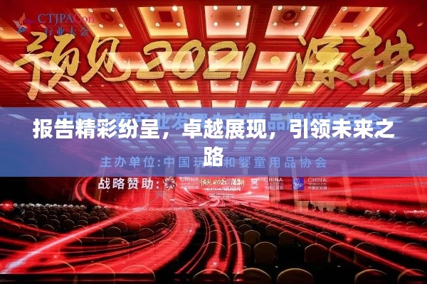 報(bào)告精彩紛呈，卓越展現(xiàn)，引領(lǐng)未來之路