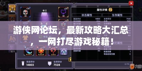 游俠網(wǎng)論壇，最新攻略大匯總，一網(wǎng)打盡游戲秘籍！