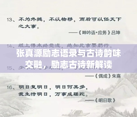 張真源勵(lì)志語(yǔ)錄與古詩(shī)韻味交融，勵(lì)志古詩(shī)新解讀