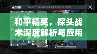 和平精英，探頭戰(zhàn)術(shù)深度解析與應(yīng)用指南