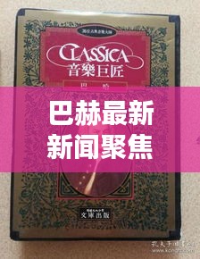 巴赫最新新聞聚焦，古典音樂巨匠的動態(tài)與輝煌成就