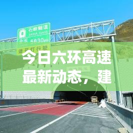 今日六環(huán)高速最新動(dòng)態(tài)，建設(shè)進(jìn)展、路況信息及未來(lái)規(guī)劃一網(wǎng)打盡！