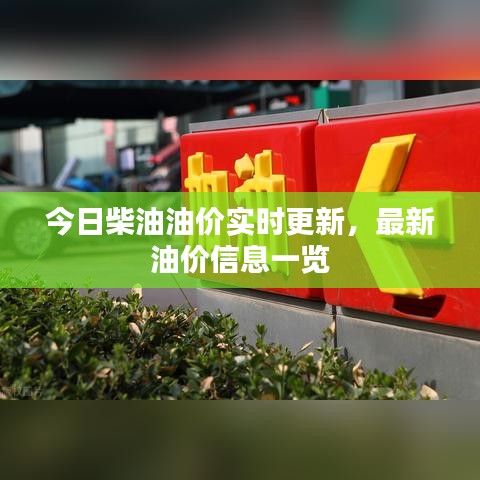 今日柴油油價實時更新，最新油價信息一覽
