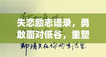 失戀勵(lì)志語(yǔ)錄，勇敢面對(duì)低谷，重塑人生輝煌