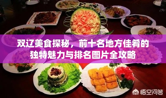 雙遼美食探秘，前十名地方佳肴的獨(dú)特魅力與排名圖片全攻略